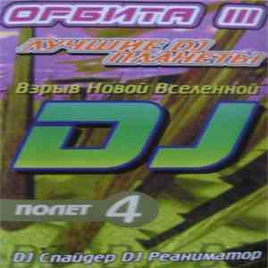 DJ Спайдер & DJ Реаниматор - Лучшие DJ Планеты (Орбита III) Взрыв Новой Вселенной - Полет 4