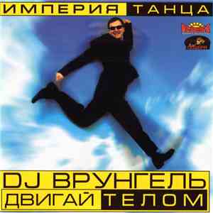 DJ Врунгель - Двигай Телом