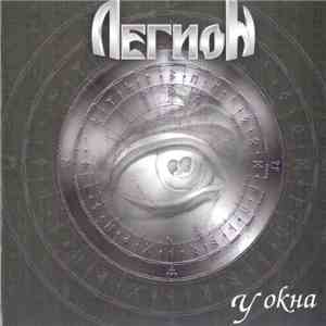 Легион  - У Окна
