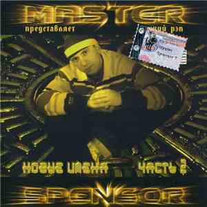 Master Spensor Представляет Various - Новые Имена. Часть 2