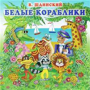 В. Шаинский - Белые кораблики