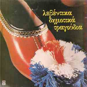 Various - Λεβέντικα Δημοτικά Τραγούδια