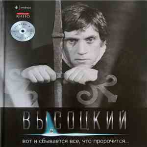 Высоцкий - Вот И Сбывается Все, Что Пророчится...