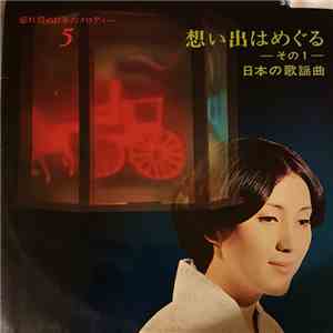 原信夫とシャープス・アンド・フラッツ, 伊藤翁介ギター・トリオ - 想い出はめぐる -その一- 日本の歌謡曲