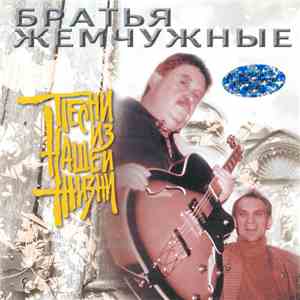 Братья Жемчужные - Песни из нашей жизни