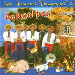 Дармограй - Цей Веселий "Дармограй" 2