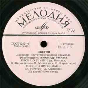 Иверия - Песня о Грузии