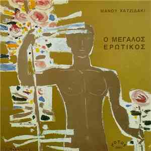 Μάνος Χατζιδάκις - Ο Μεγάλος Ερωτικός