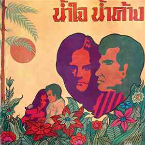 ม.ร.ว. ถนัดศรี สวัสดิวัฒน์ - น้ำใจ น้ำค้าง