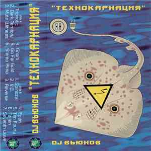 DJ Вьюнов - Технокарнация