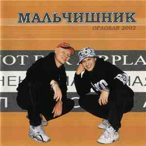 Мальчишник - ОглоблR 2002