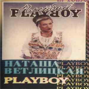 Наташа Ветлицкая - Playboy