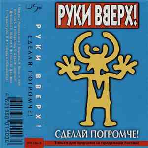 Руки Вверх! - Сделай Погромче!