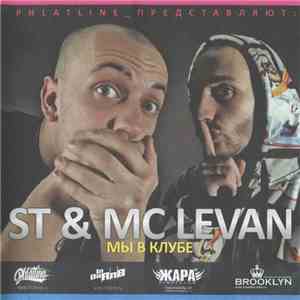 ST  & MC Levan - Мы В Клубе