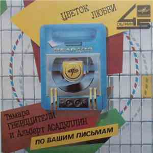 Тамара Гвердцители И Альберт Асадуллин - Цветок Любви
