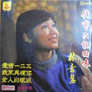 林素慧 - 往事只能回味