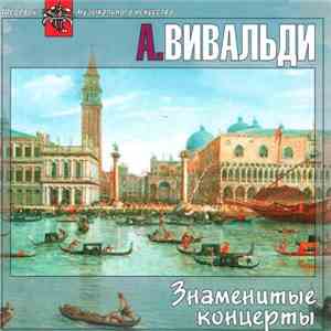 А. Вивальди - Знаменитые концерты