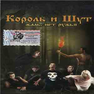 Король И Шут - Жаль, Нет Ружья