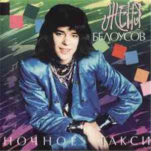 Женя Белоусов - Ночное Такси