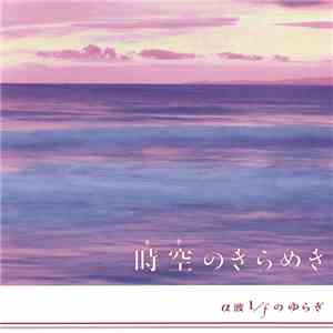 磯田健一郎 - 時空のきらめき