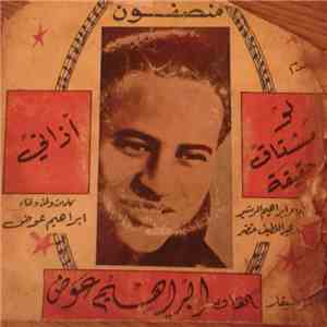 ابراهيم عوض - لو مشتاق حقيقة / أذاني