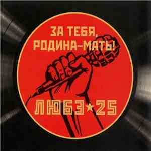 Любэ - За тебя, Родина-мать