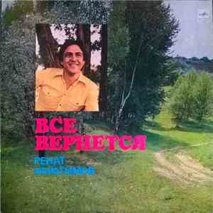Ренат Ибрагимов - Все Вернется