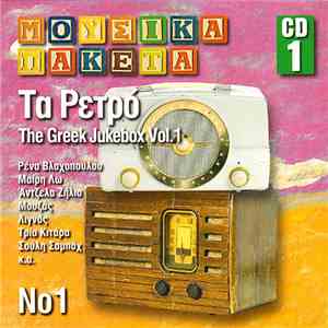 Various - Τα Ρετρό Νο 1- The Greek Jukebox Vol.1