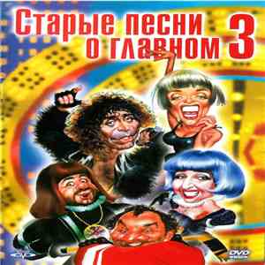 Various - Старые Песни О Главном 3