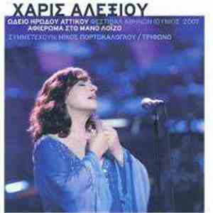 Χάρις Αλεξίου - Αφιέρωμα Στο Μάνο Λοΐζο - Ωδείο Ηρώδου Αττικού