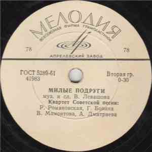 Квартет Советской Песни - Милые Подруги / Калина Красная