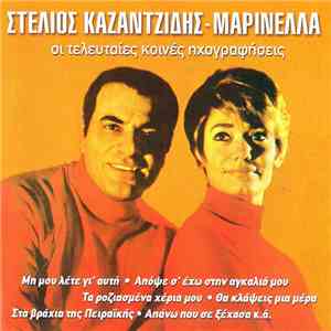 Στέλιος Καζαντζίδης - Μαρινέλλα - Οι Τελευταίες Κοινές Ηχογραφήσεις