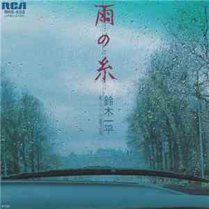 鈴木一平 - 雨の糸