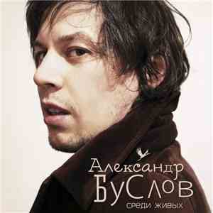 Александр Буслов - Среди Живых