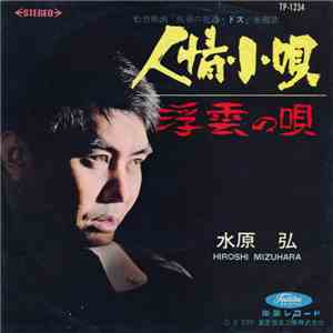 水原 弘 = Hiroshi Mizuhara - 人情小唄