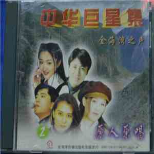 Various - 中华巨星集 - 金海湾之声 2