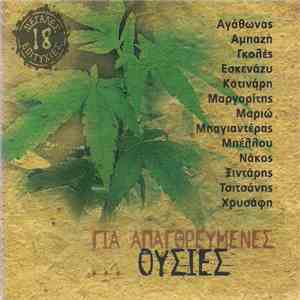 Various - Για Απαγορευμένες Ουσίες