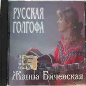 Жанна Бичевская - Русская голгофа