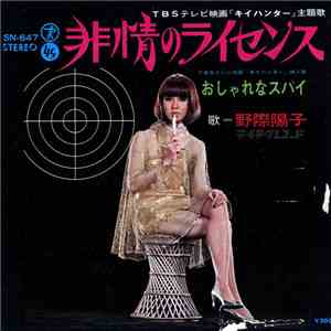 野際陽子 - 非情のライセンス
