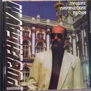 Александр Розенбаум - Лучшие Лирические Песни