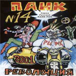 Various - Панк Революция №14