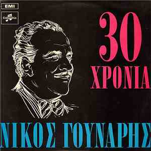 Νίκος Γούναρης - 30 Χρόνια Νίκος Γούναρης