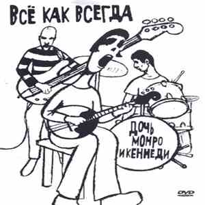 Дочь Монро И Кеннеди - Всё Как Всегда