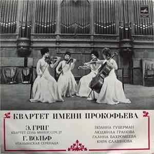 Квартет Имени Прокофьева - Э. Григ / Г. Вольф - Квартет Соль Минор, Соч. 27 / Итальянская Серенада