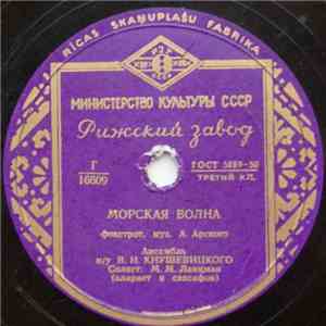 Various - Морская Волна / На Взморье