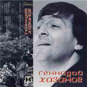 Геннадий Хазанов - Геннадий Хазанов