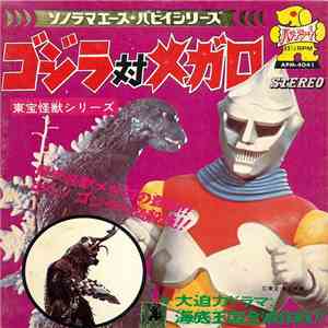 真鍋理一郎 - ゴジラ対メガロ (Godzilla vs. Megalon)