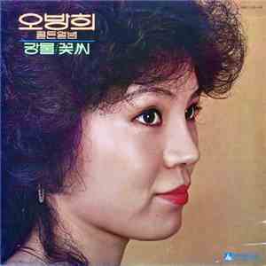 Oh, Bang-Hui - 골든앨범/강물/꽃씨