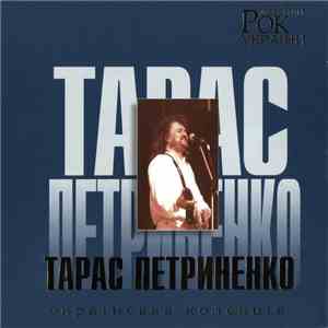 Тарас Петриненко - Рок Легенди України