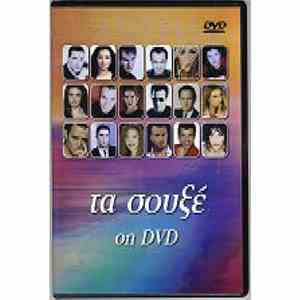 Various - Τα σουξέ On Dvd